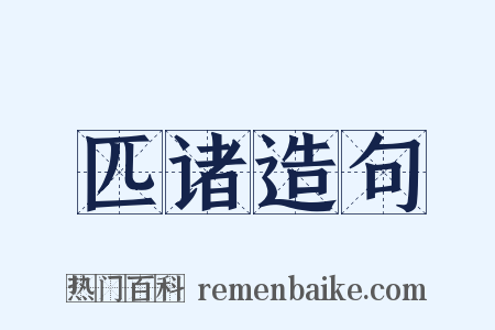 匹诸造句是什么意思的图片